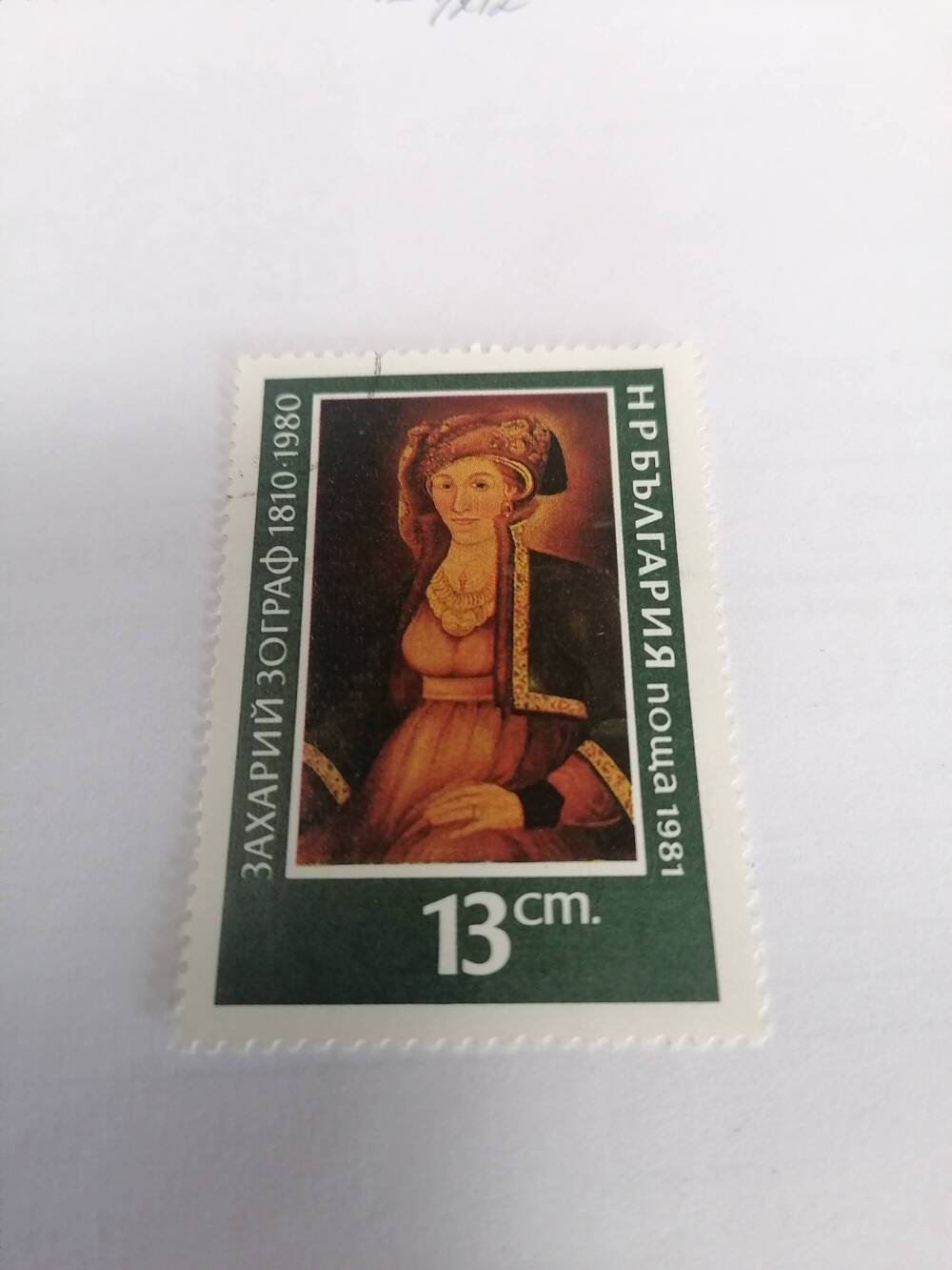 Марка почтовая негашеная, Поща НР Болгария,1981 г, Захарий Зограф 1810-1980