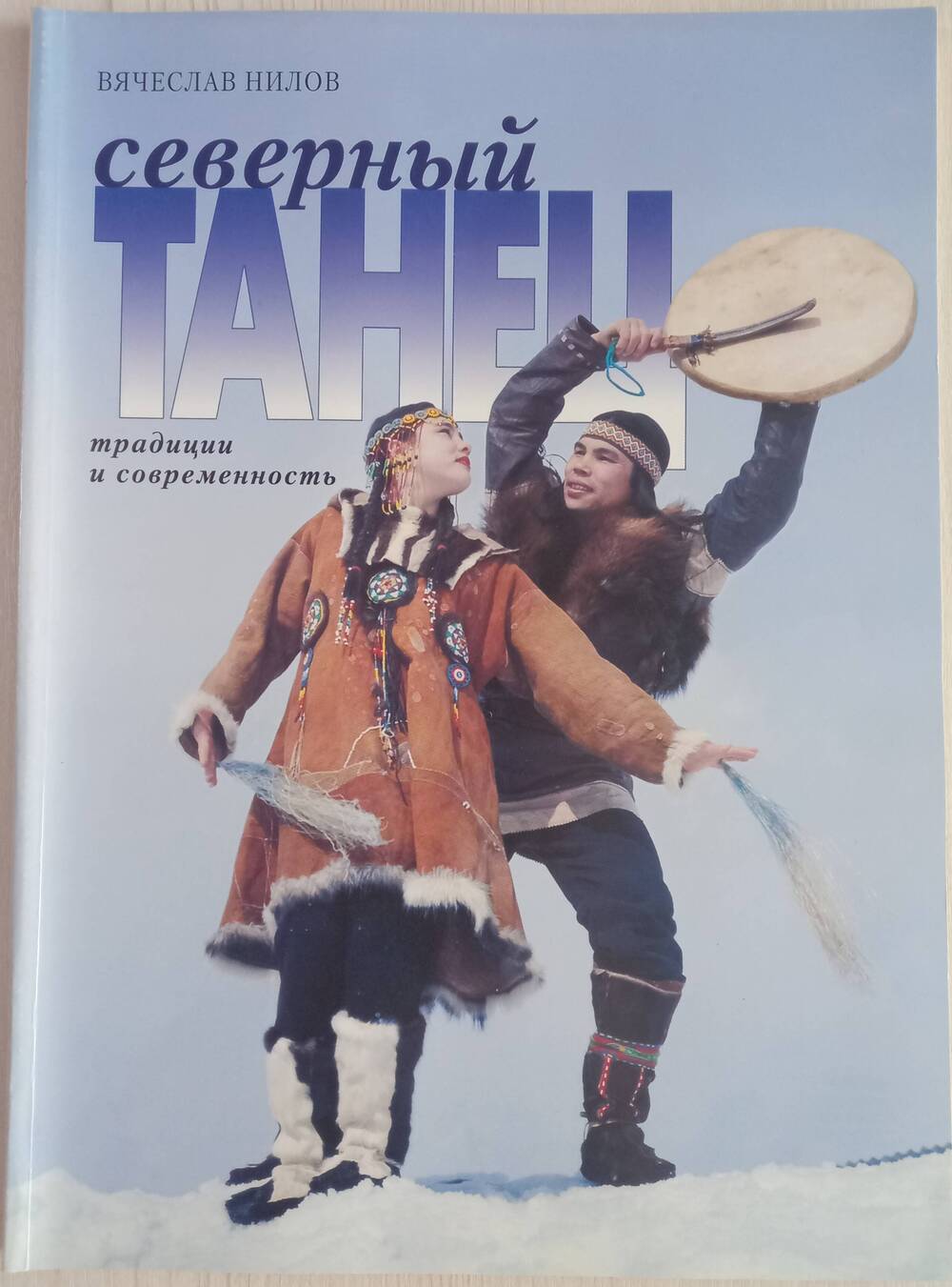 Книга. Северный танец. Традиции и современность.
