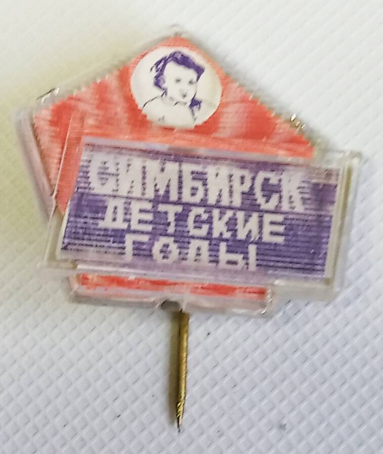 Значок СИМБИРСК ДЕТСКИЕ ГОДЫиз коллекции Ленин, партия, комсомол.