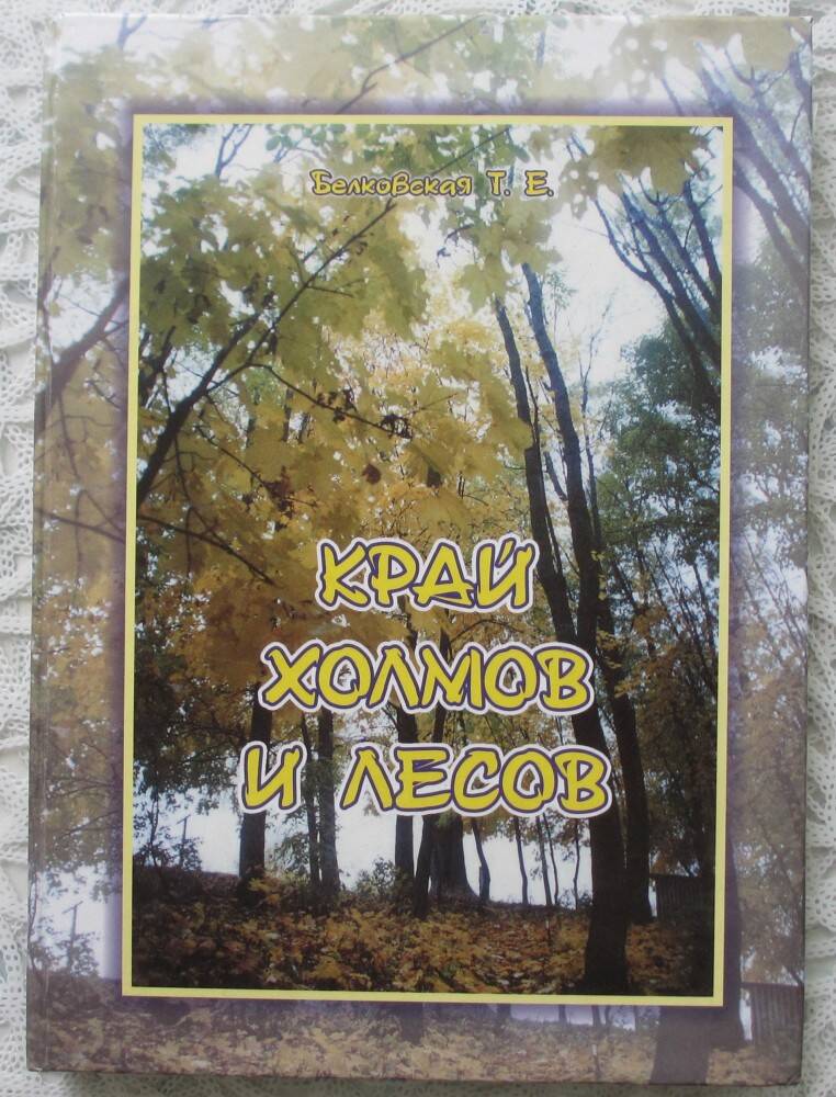 Книга: Белковская Т.Е. Край холмов и лесов. Смоленск, 2005