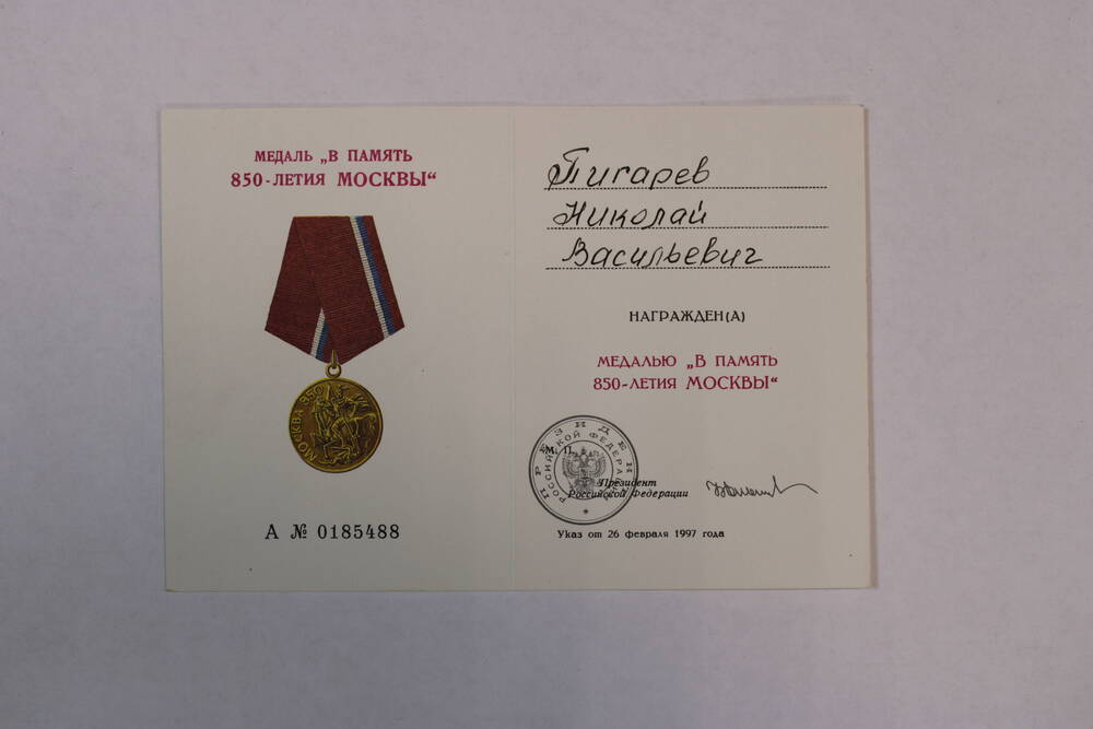 Удостоверение к медали «В память 850-леетия Москвы» А №0185488 Николая Васильевича Пигарёва.