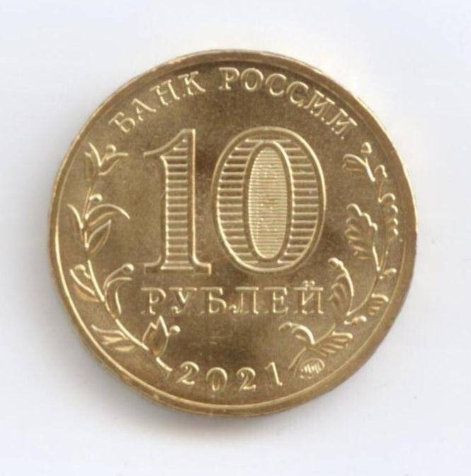 Монета 10 рублей «Боровичи». серии «Города трудовой доблести»