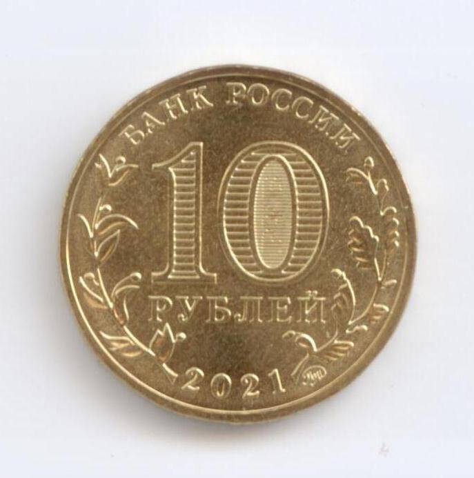 Монета 10 рублей «Омск». серии «Города трудовой доблести»
