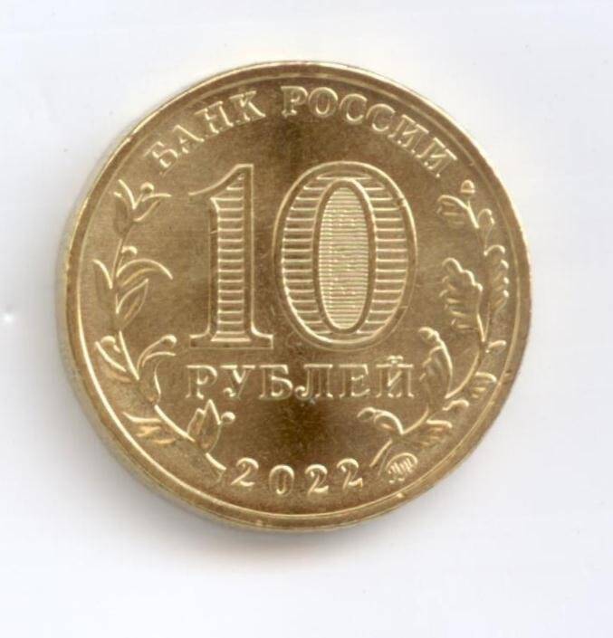 Монета 10 рублей «Иркутск». серии «Города трудовой доблести»