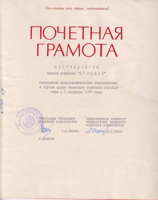 Документ. Почётная грамота победителю социалистического соревнования в I квартале 1977 года.
