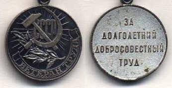 Медаль “Ветеран труда” Шакурова В.И