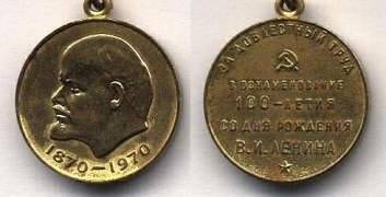 Медаль юбилейная За доблестный труд В ознаменование 100-летия со дня рождения Владимира Ильича Ленина