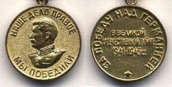 Медаль “За победу над Германией в Великой Отечественной войне 1941-1945 гг” Яковлева Г.В.