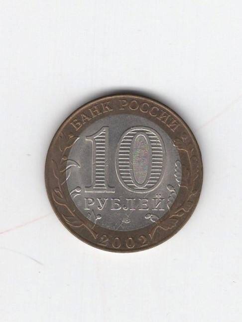 Монета номиналом 10 рублей. Министерство иностранных дел РФ.2002