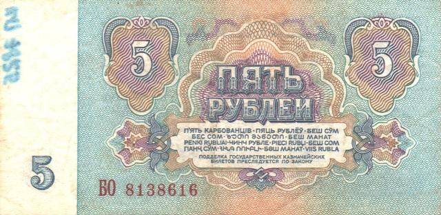 Государственный казначейский билет СССР. 5 рублей. БО 8138616