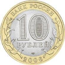 Монета номиналом 10 рублей Читинская область 2006