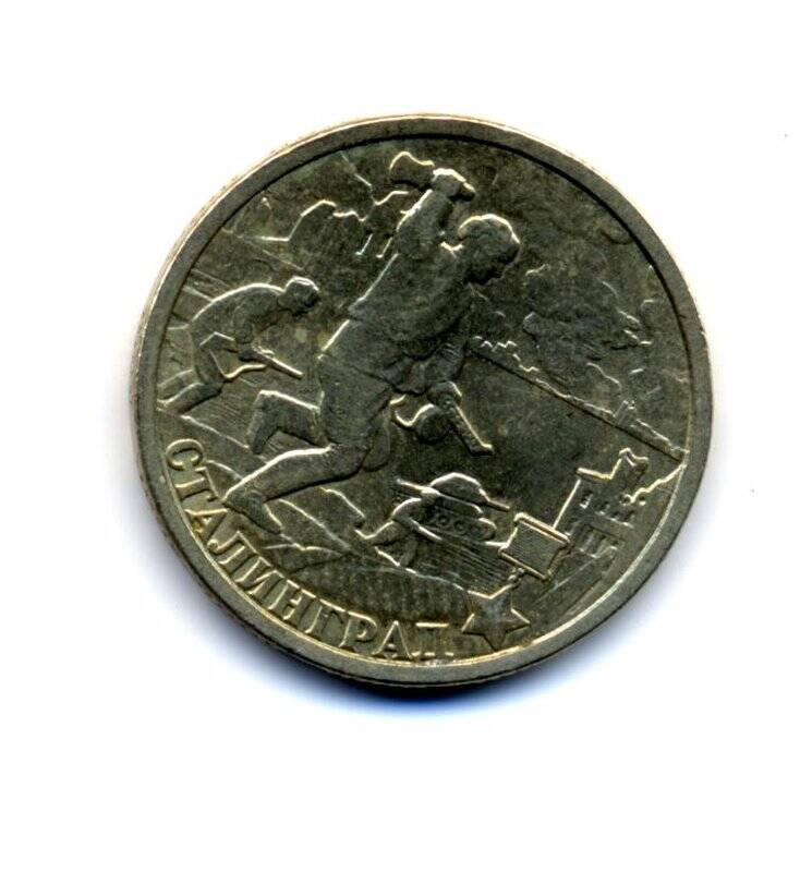 Монета номиналом 2 (два) рубля. Сталинград. из серии монет Города-герои