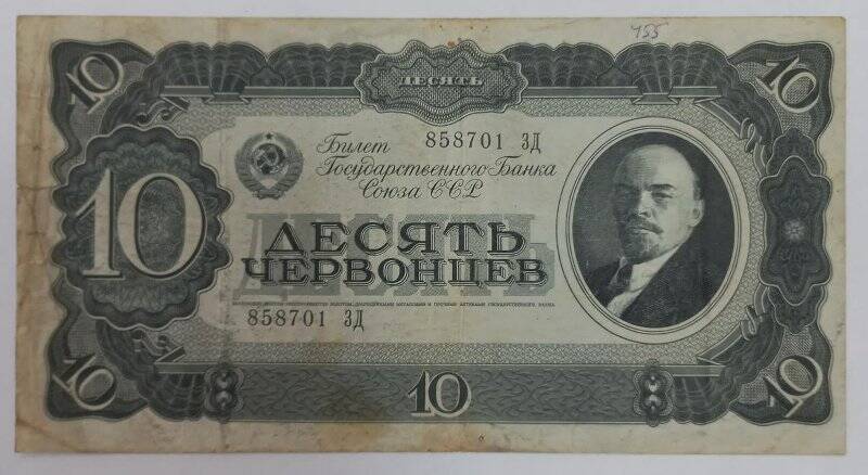 Билет государственного Банка Союза ССР десять червонцев 1937