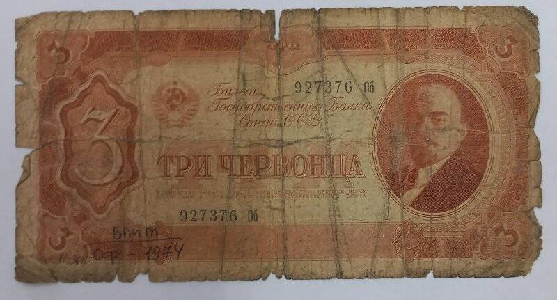 Билет государственного Банка Союза ССР три червонца 1937