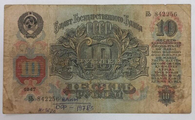 Билет государственный Казначейский СССР десять рублей 1947