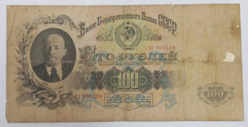 Билет государственный Казначейский СССР сто рублей 1947