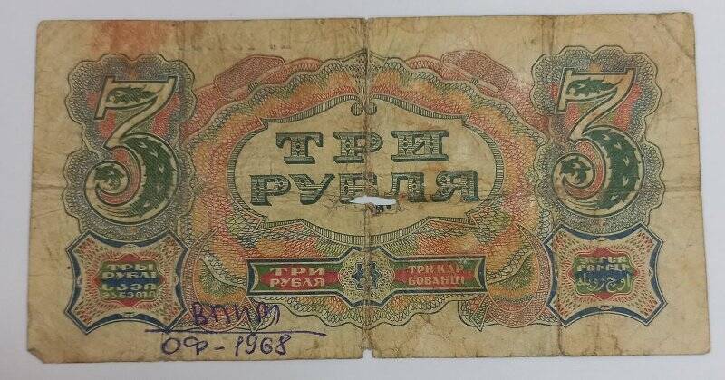 Билет казначейский государственный СССР три рубля.