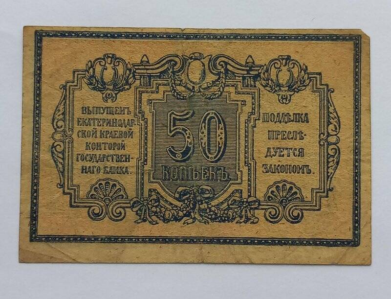 Знак денежный 50 копеек Екатеринодарской краевой конторы Государственного Банка
