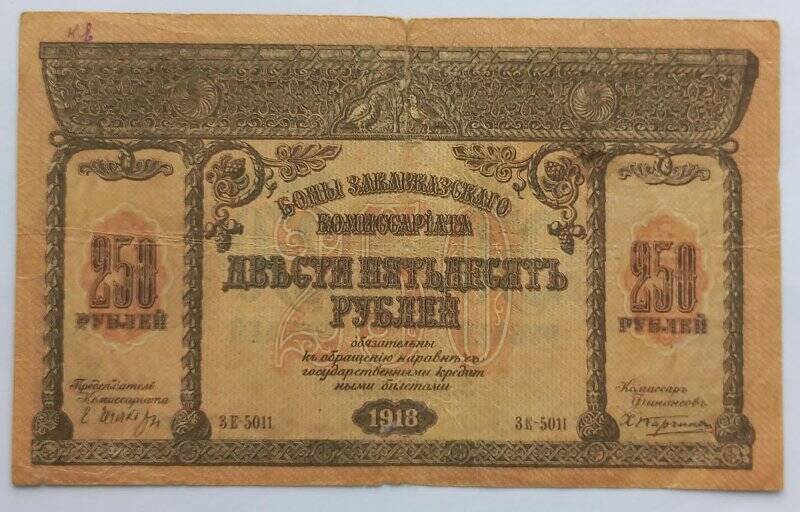 Знак денежный. Бон Закавказского Комиссариата. 250 рублей 1918 года.