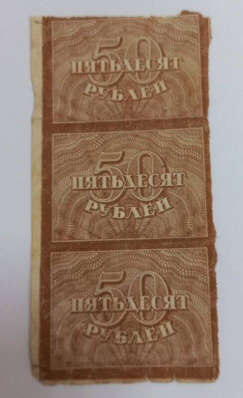 Знак расчетный пятьдесят рублей.
