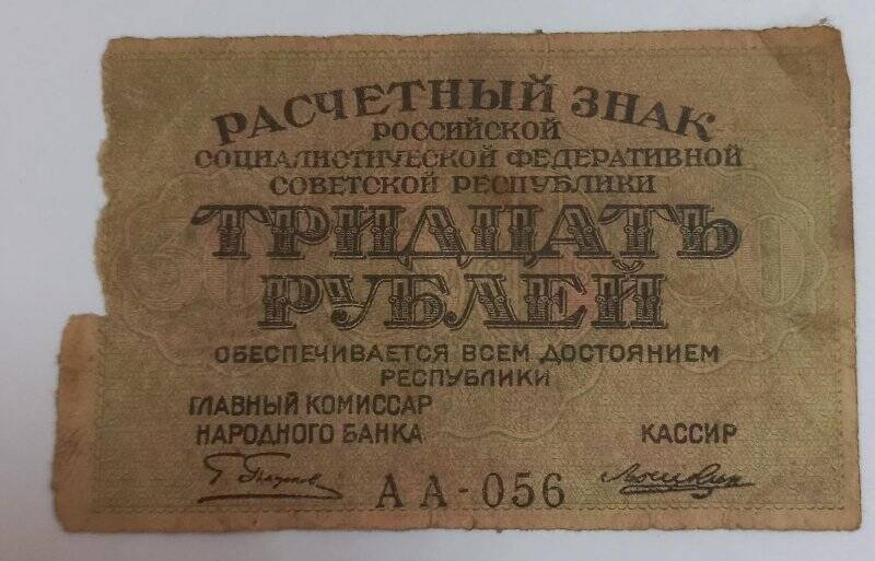 Знак расчетный тридцать рублей.