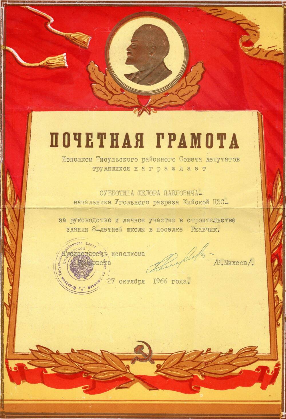 Почетная грамота начальника  угольного разреза Кийской ЦЭС  Субботина Федора Павловича 27 октября 1966г.