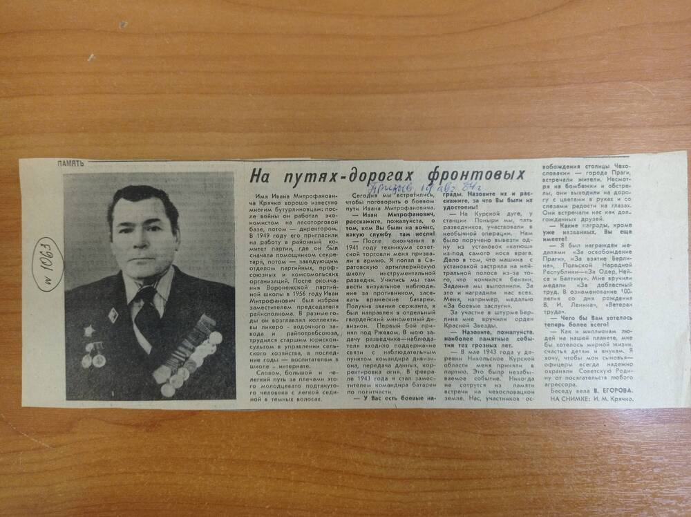 Вырезка из газеты Призыв На путях-дорогах фронтовых 14 авг.1984 г.