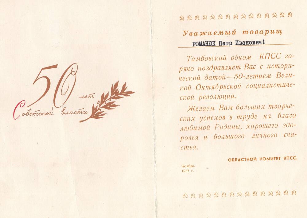 Поздравление Романюка П.И. с 50-летием Великой Октябрьской социалистической революцией