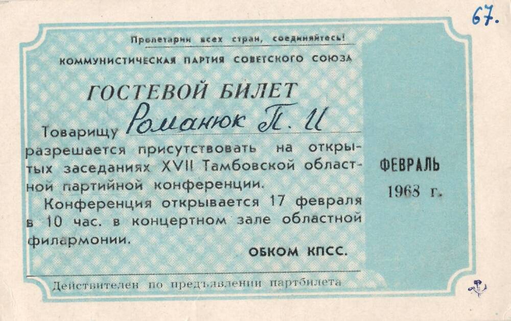 Гостевой билет Романюка Петра Ивановича с разрешением присутствовать на открытых заседаниях XVII Тамбовской областной партийной конференции