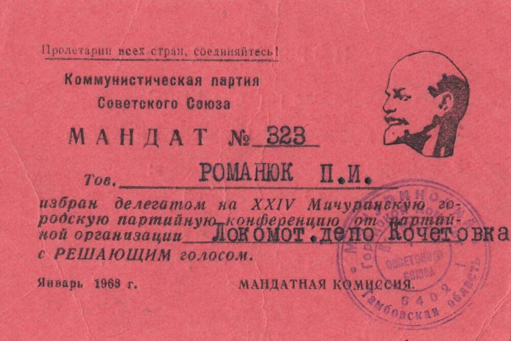 Мандат №323, выданный Романюку Петру Ивановичу в том, что избран делегатом на XXIV Мичуринскую городскою партийную конференцию