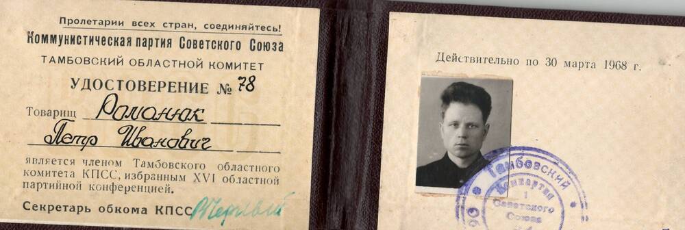 Удостоверение №78, выданное Романюку Петру Ивановичу в том, что он является членом Тамбовского областного комитета КПСС