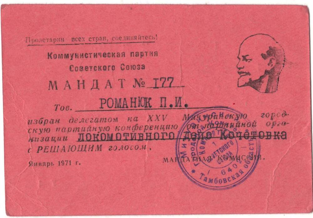 Мандат №177, выданный Романюку Петру Ивановичу в том, что он избран делегатом на XXV на Мичуринскую городскую партийную конференцию