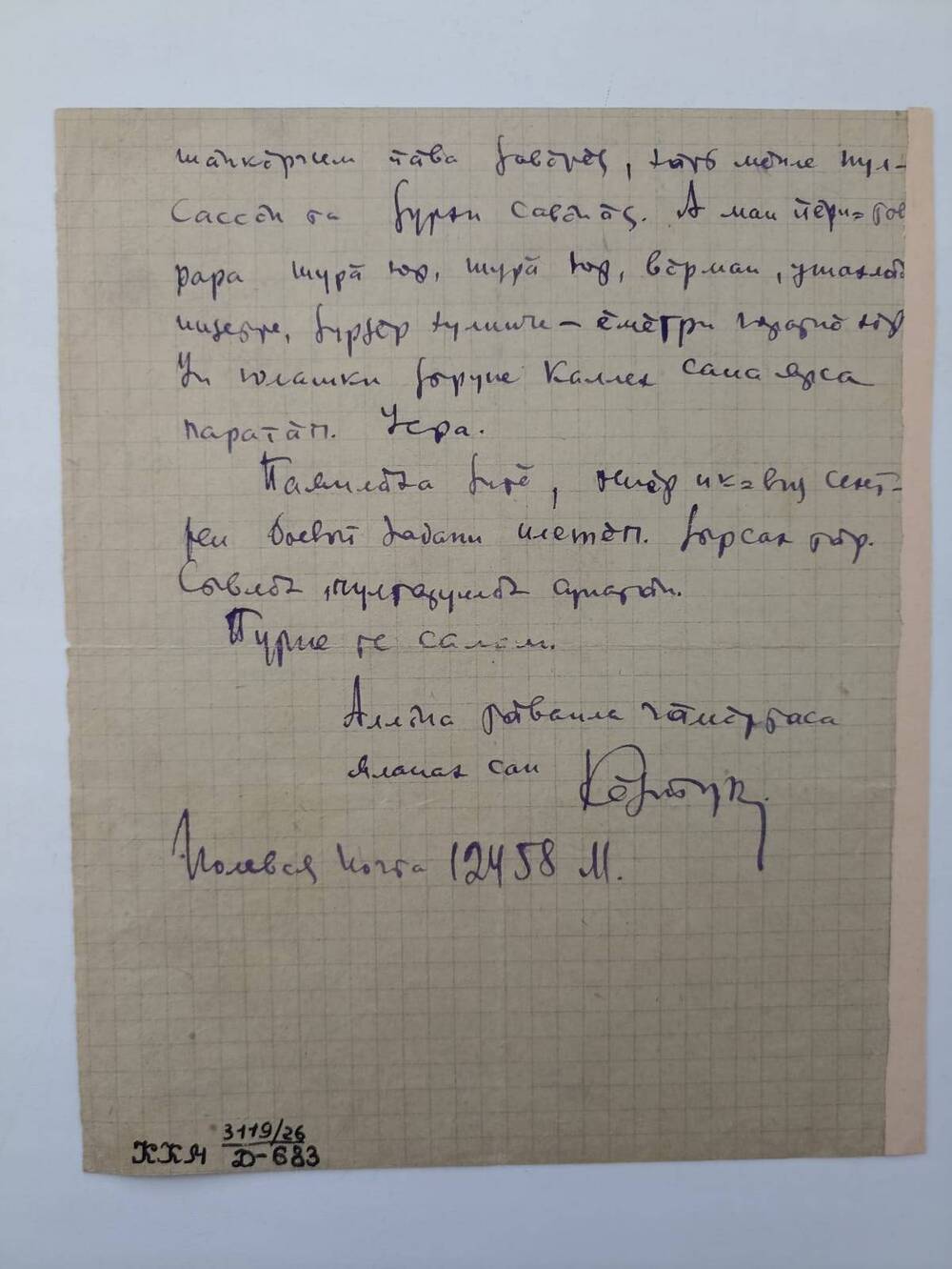 Документ. Письмо Кольцова Константина Михайловича  написано  с фронта, полевая почта 12458 Степану на чувашском языке .