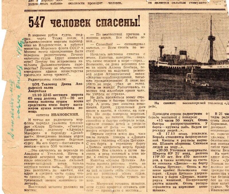 547 человек спасены! Фрагмент // Дальневосточная газета. - 1962. - Октябрь.
