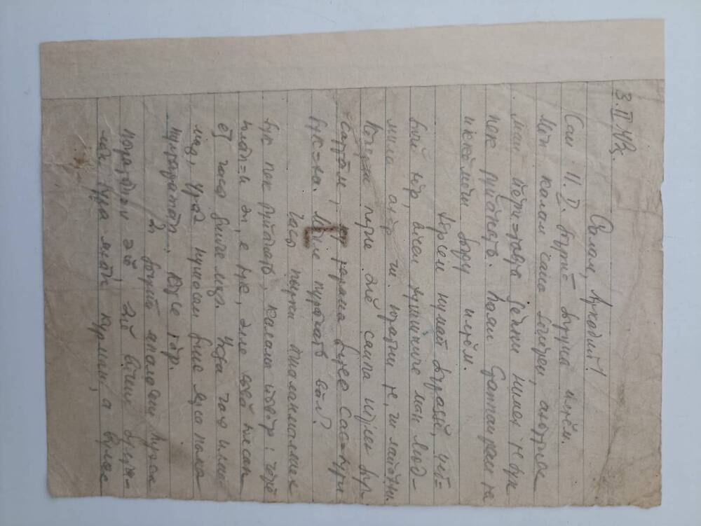 Документ. Письмо Кольцова Константина Михайловича  написано другу Аркадию на чувашском языке. 1943 г.