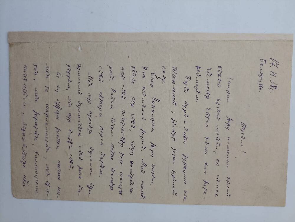 Документ. Письмо Кольцова Константина Михайловича  написано из Белоруссии другу на чувашском языке. 1938