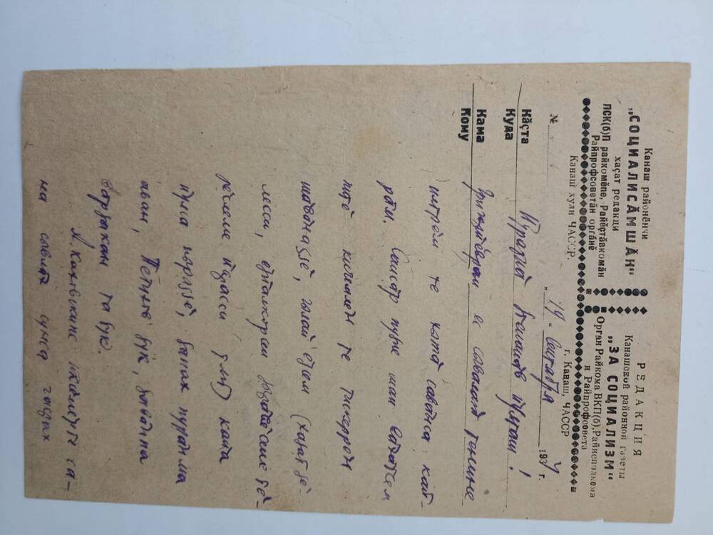 Документ. Письмо Кольцова Константина Михайловича  написано на чувашском языке другу Степанову.1934 г.