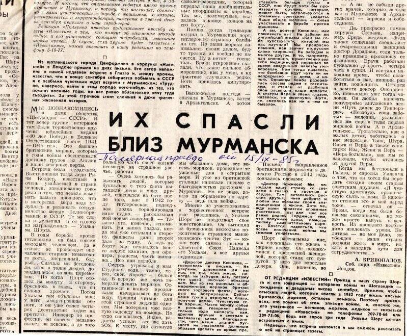 Кривопалов А. Их спасли близ Мурманска // Полярная правда. - 1985. - 15 декабря.