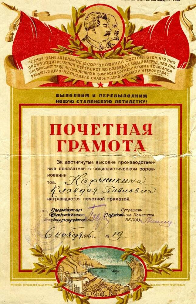 Почетная грамота Нарышкиной (Пыльновой)  Клавдии Павловны за достигнутые высокие производственные показатели в социалистическом соревновании. 