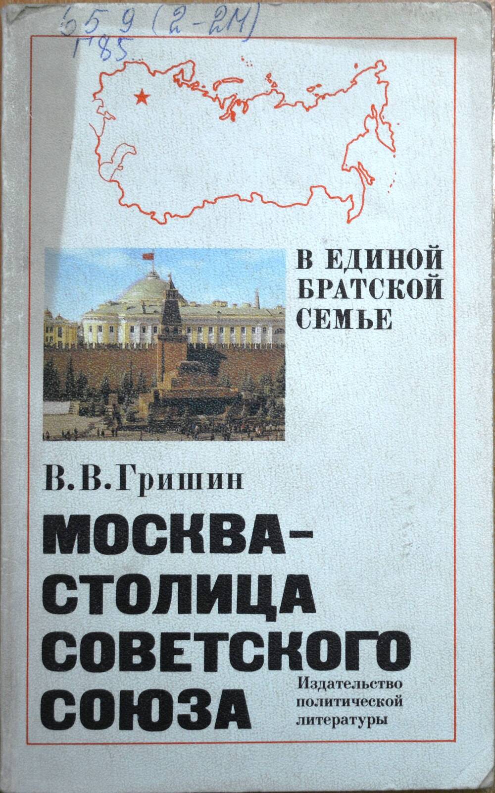 Книга-В.В.Гришин, Москва-столица советского союза.