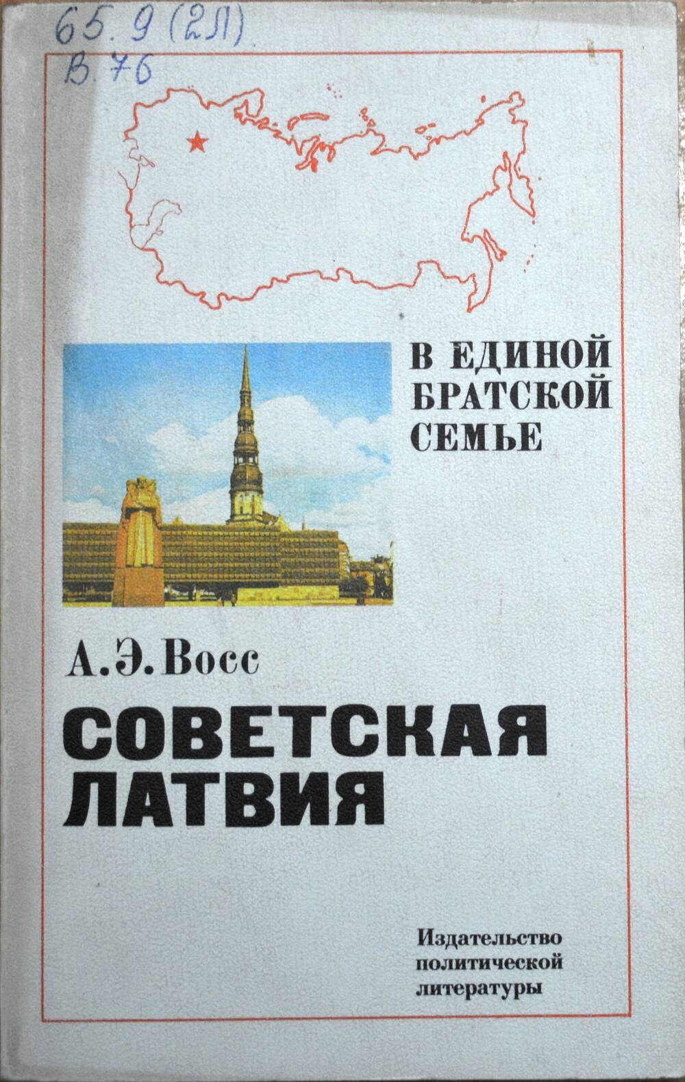 Книга – А.Э.Восс, Советская Латвия
