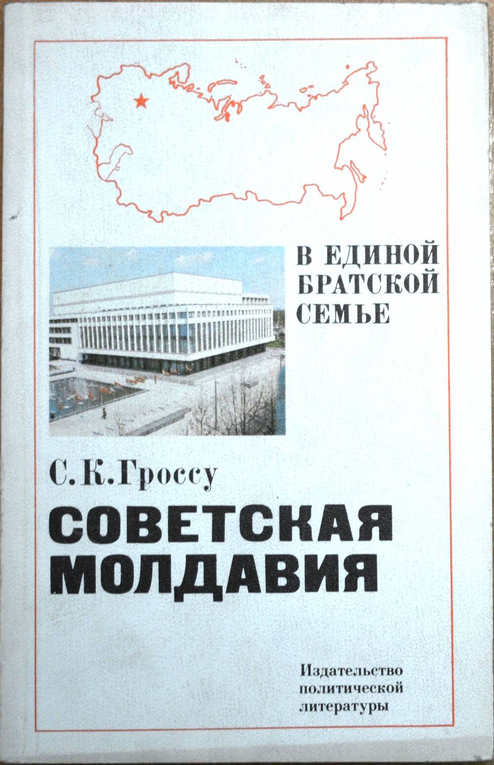 Книга – С.К.Гроссу, Советская Молдавия