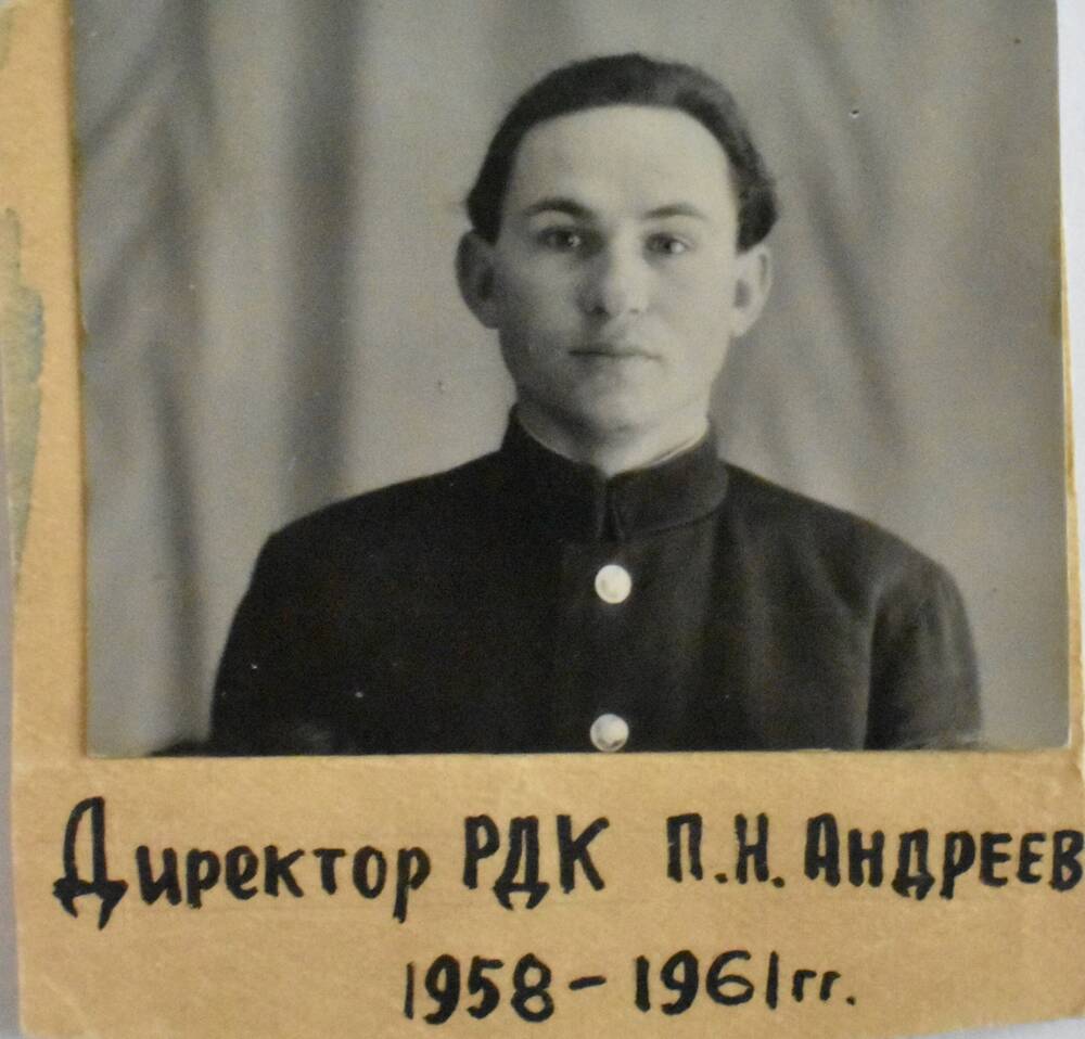 Фотография Директор РДК П.Н. Андреев 1958-1961 гг.