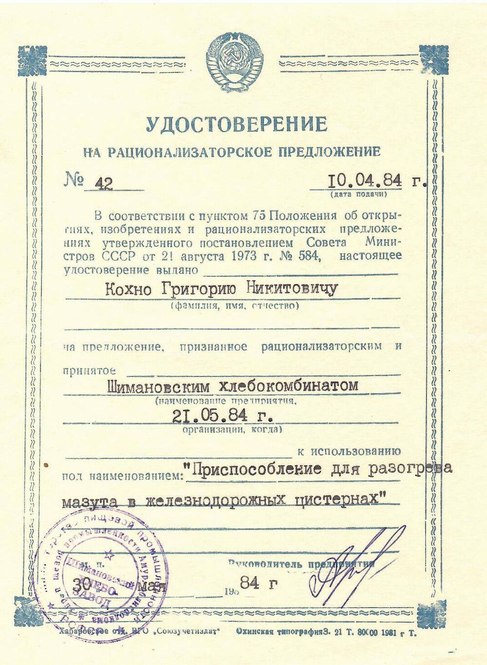 Удостоверение на рационализаторское предложение № 42 на имя Кохно Григория Никитовича