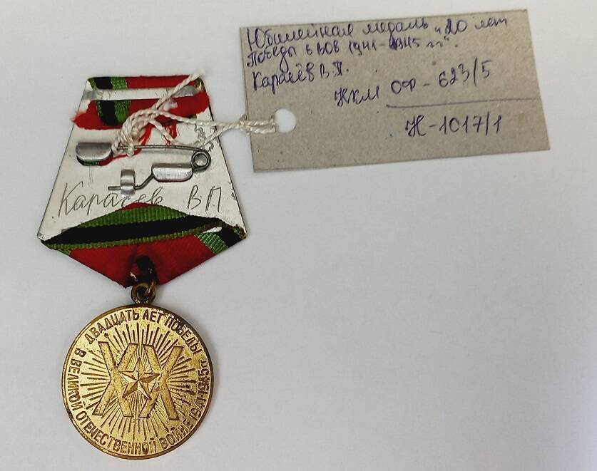 Медаль юбилейная «Двадцать лет победы в Великой Отечественной войне 1941 – 1945 гг.»