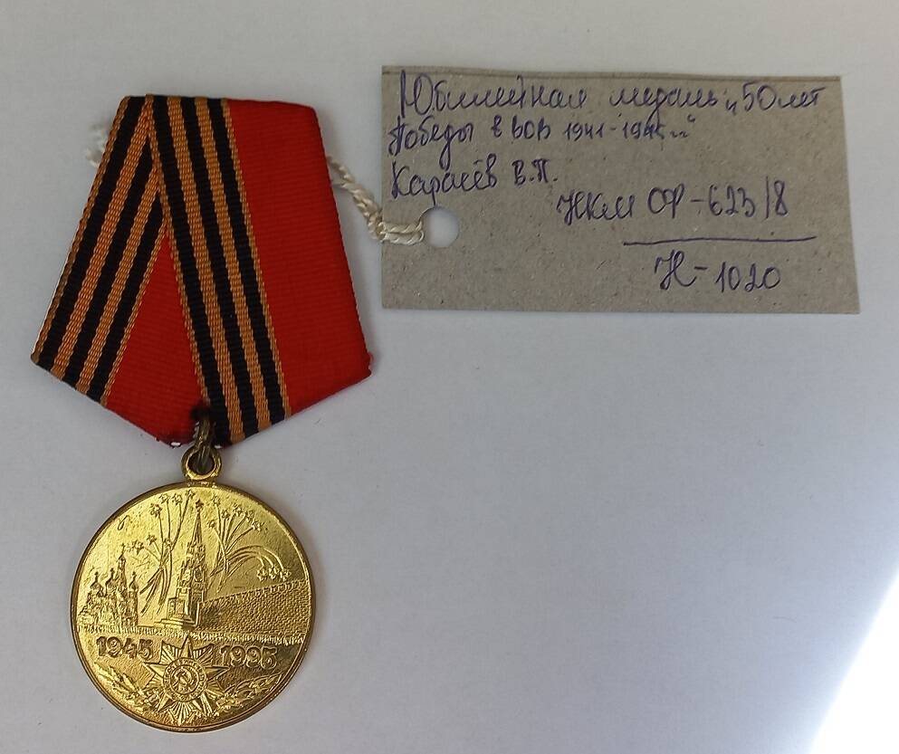 Медаль юбилейная «Пятьдесят лет победы в Великой Отечественной войне 1941 – 1945 гг.»