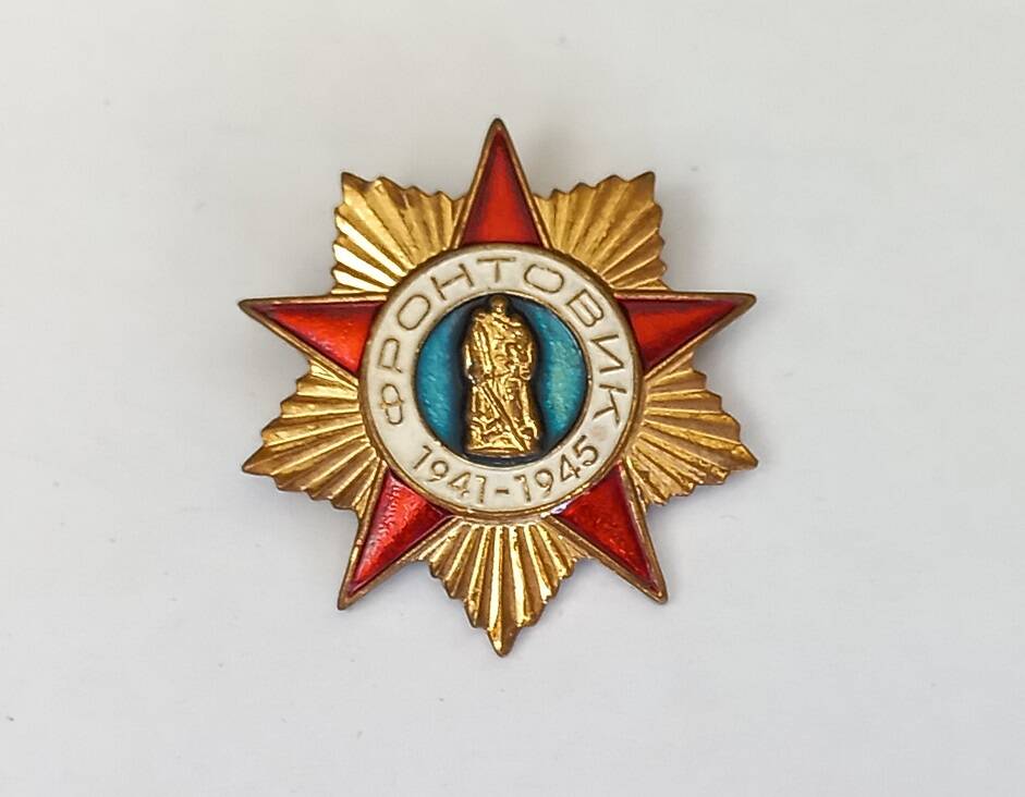 Знак «Фронтовик 1941 – 1945 гг.»