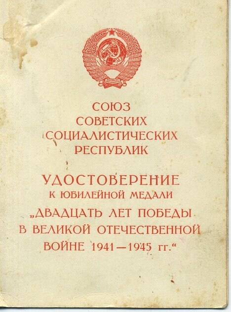 Удостоверение к юбилейной медали «20 лет победы в Великой Отечественной войне 1941 – 1945 гг.» на имя Карасёва В.П.
