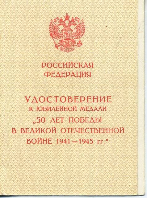 Удостоверение к юбилейной медали «50 лет победы в Великой Отечественной войне 1941 – 1945 гг.» на имя Карасёва В.П.