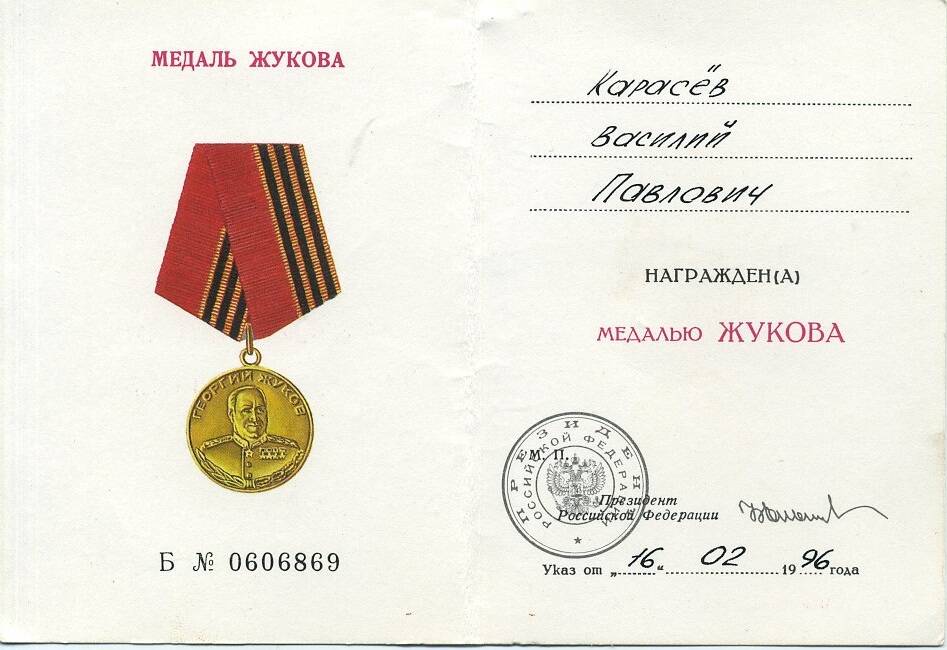 Удостоверение к Медали Жукова на имя Карасева В.П.